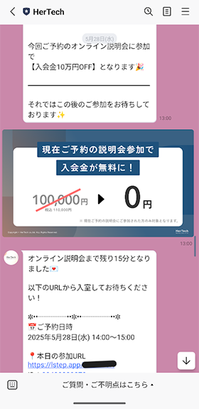 HerTechの110,000円（税込）の入会金が無料になる特典