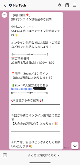 HerTechのオンライン無料説明会のリマインド（前日）