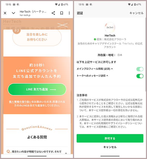 HerTechのオンライン無料説明会の申込方法ステップ2「公式LINEを友達追加」