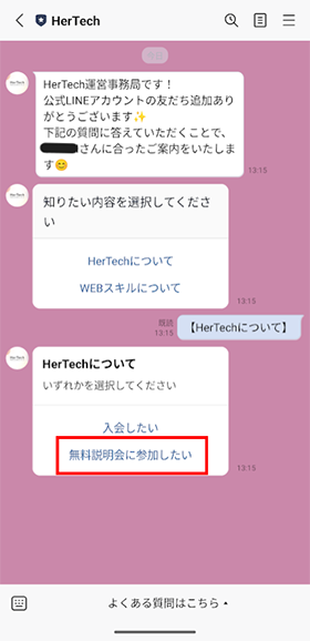 HerTechのオンライン無料説明会の申込方法ステップ4「無料説明会に参加したい」を選択