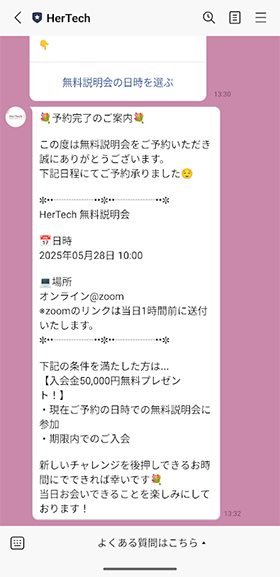 HerTechのオンライン無料説明会の申込方法ステップ7「予約完了のメッセージが届きます」