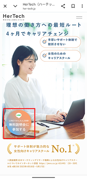 HerTechのオンライン無料説明会の申込方法ステップ1