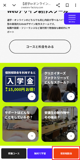 クリエイターズファクトリー個別相談会申し込み1