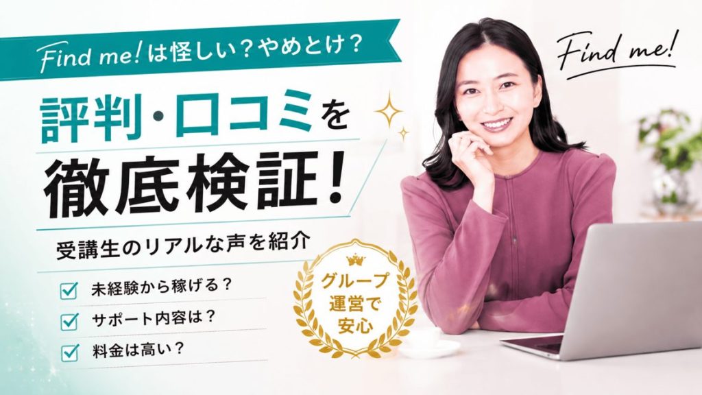 Find me!の評判や口コミ、料金、サポート内容を徹底検証しているイメージ