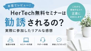 HerTech無料セミナーの勧誘や内容、口コミをレビューしているイメージ