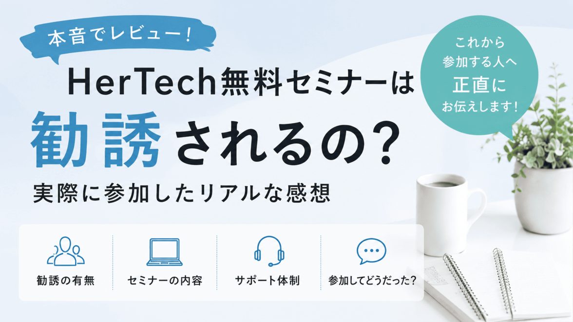 HerTech無料セミナーの勧誘や内容、口コミをレビューしているイメージ