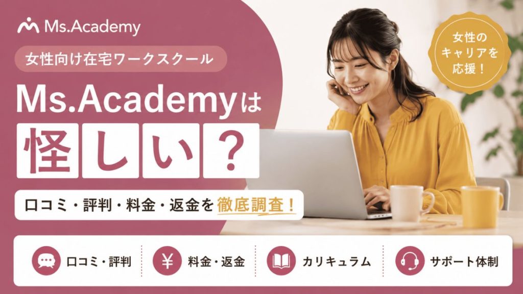 Ms.Academyの口コミ・評判・料金・返金制度を解説する女性向けスクール紹介画像