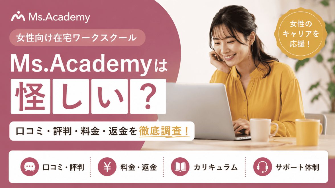Ms.Academyの口コミ・評判・料金・返金制度を解説する女性向けスクール紹介画像