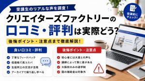 クリエイターズファクトリーの口コミ・評判や注意点を解説するバナー画像