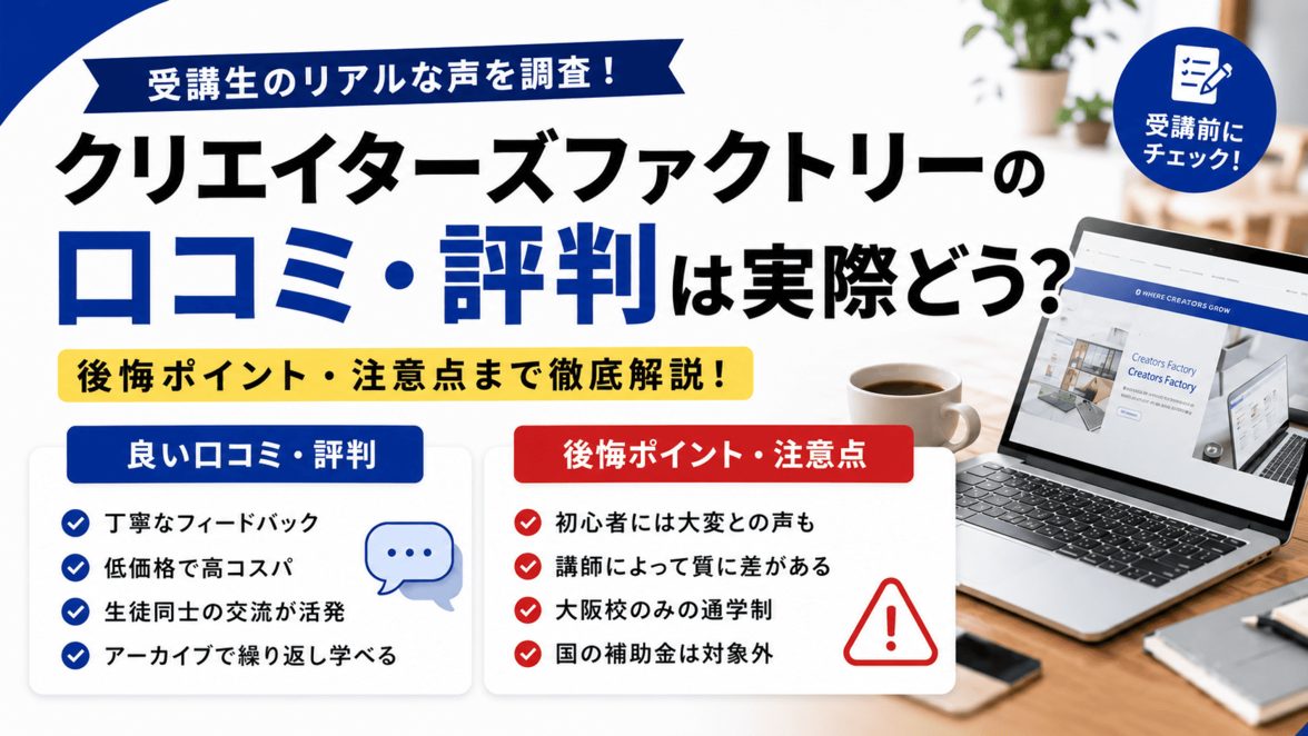 クリエイターズファクトリーの口コミ・評判や注意点を解説するバナー画像