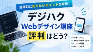 デジハクWebデザイン講座の評判や口コミ、料金、メリットを紹介するバナー
